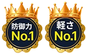防御力No.1と軽さNo.1