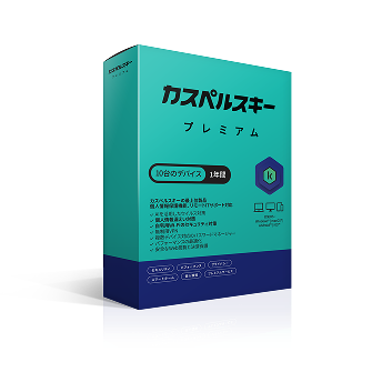 カスペルスキープレミアム