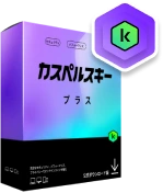 カスペルスキープラス