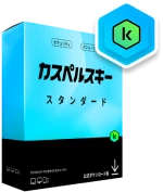 カスペルスキースタンダード